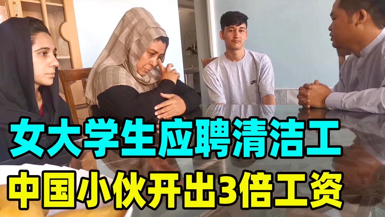 阿富汗女大学生女孩面试清洁工，中国小伙开出3倍工资，希望能帮到她！【鹏哥环游记】