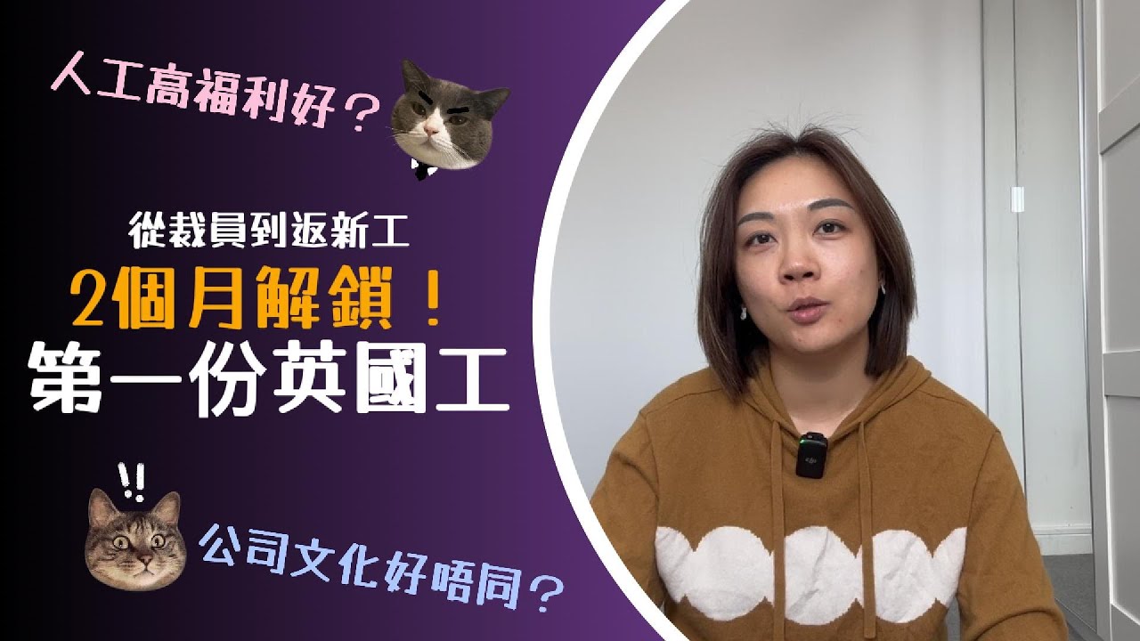 英國2個月搵到新工做返本業 究竟係好彩定有秘訣？