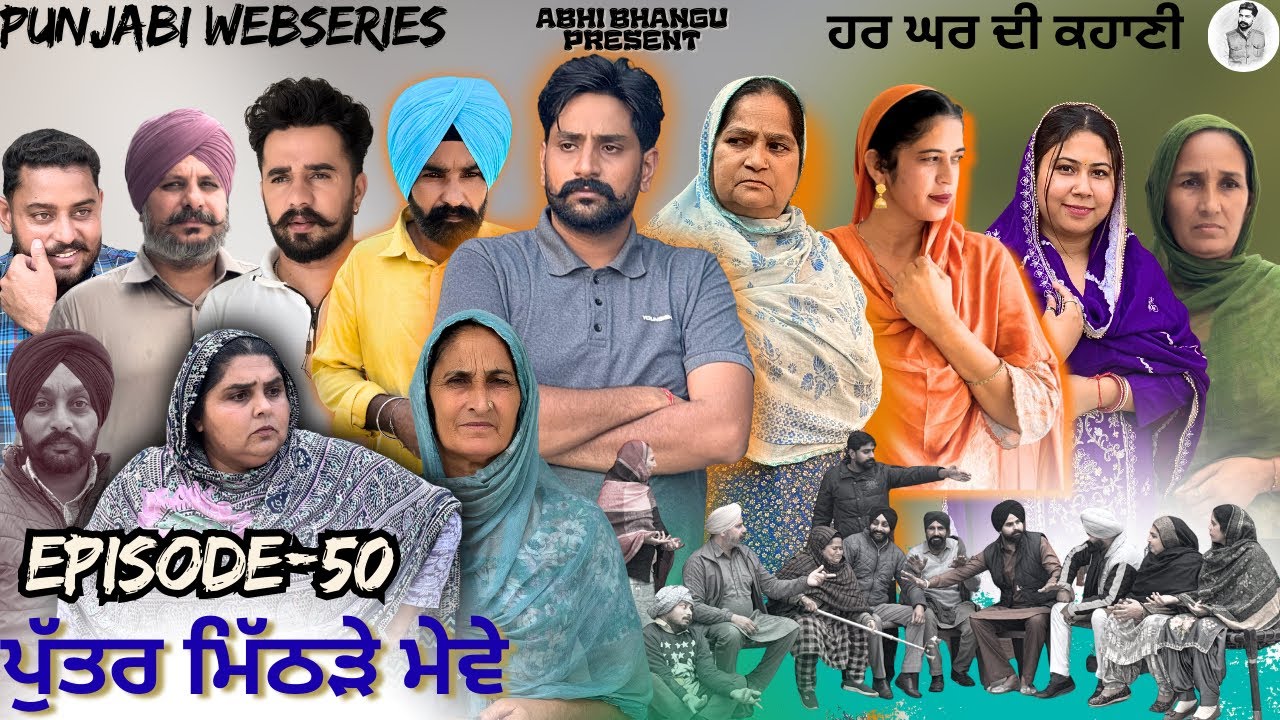 ਪੁੱਤਰ ਮਿੱਠੜੇ ਮੇਵੇ Episode-50 PUTTER MITHRRE MEWE🎥NEW LATEST PUNJABI WEBSERIES 2026 ਪੰਜਾਬੀ ਨਾਟਕ 🎞️