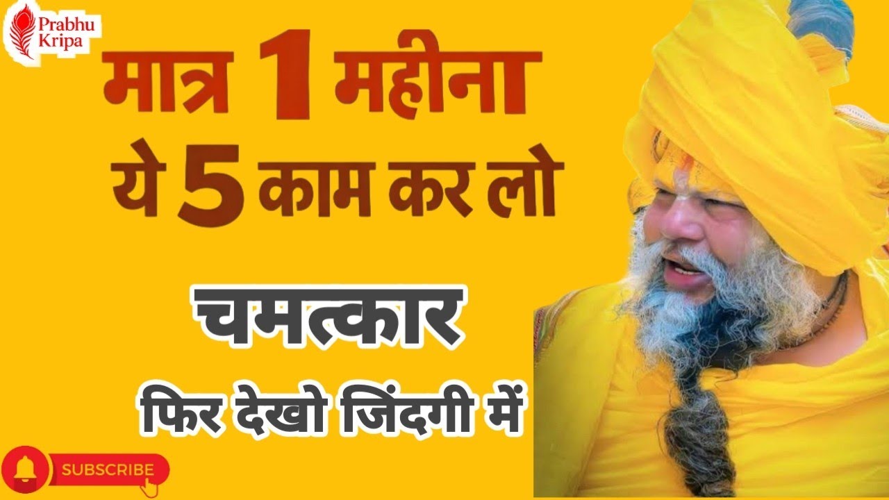 मात्र एक महीना में यह 5 काम कर लो।फ़िर देखो चमत्कार।श्री प्रेमानंद कथा । अद्भुत मंत्र।कृष्ण कृपा 🙏💯 