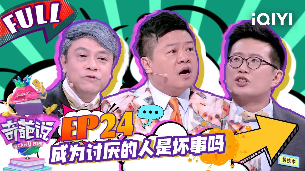 EP24 成为讨厌的人是坏事吗？蔡康永骂肖骁邪门外道 马东全程智商掉线 | 奇葩说4 I CAN I BB S4 FULL| iQIYI精选