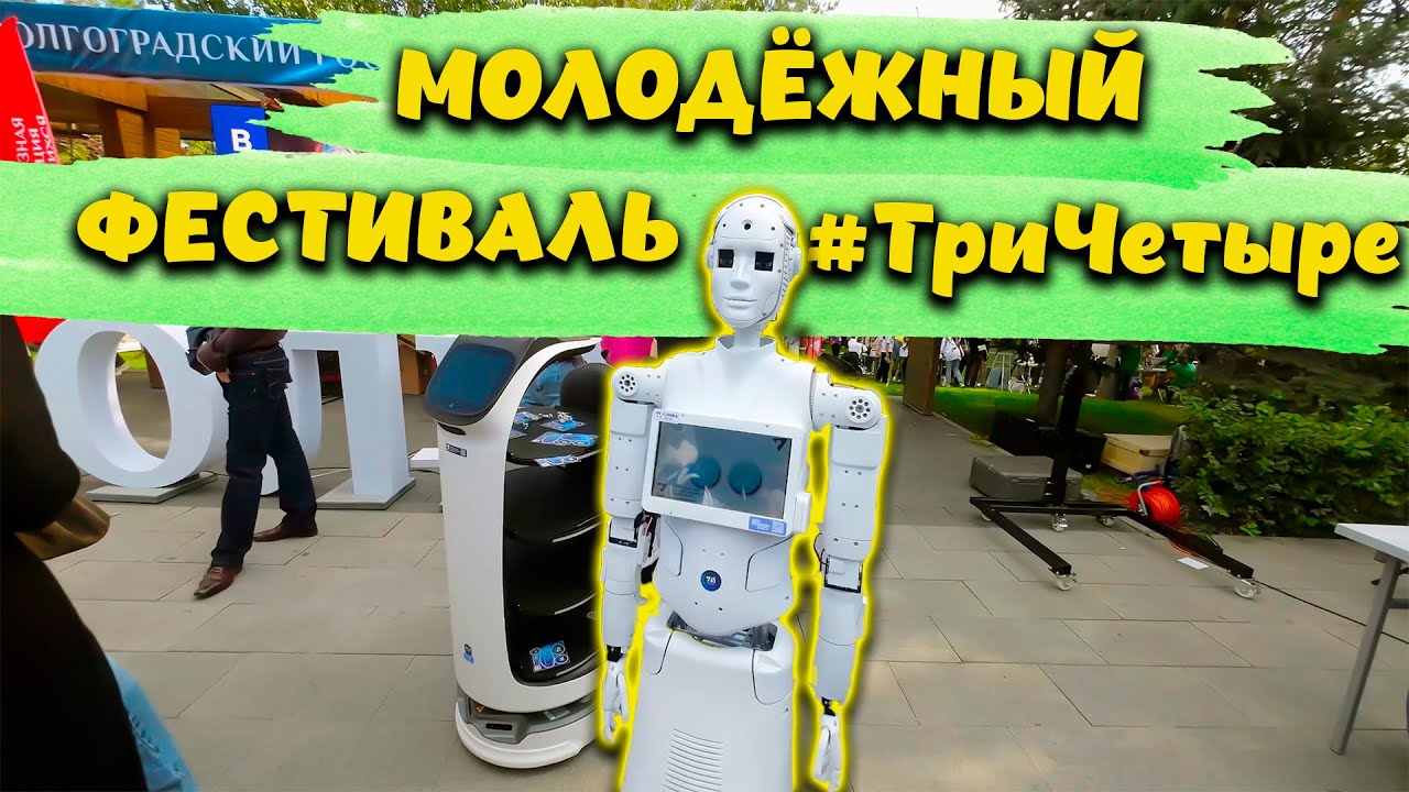 МОЛОДЁЖНЫЙ ФЕСТИВАЛЬ #ТриЧетыре 2025