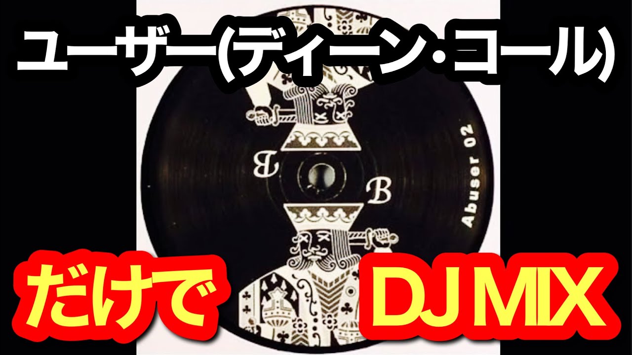 【名曲紹介】最高のミニマル・アーティスト【USER (Dean Cole)】編