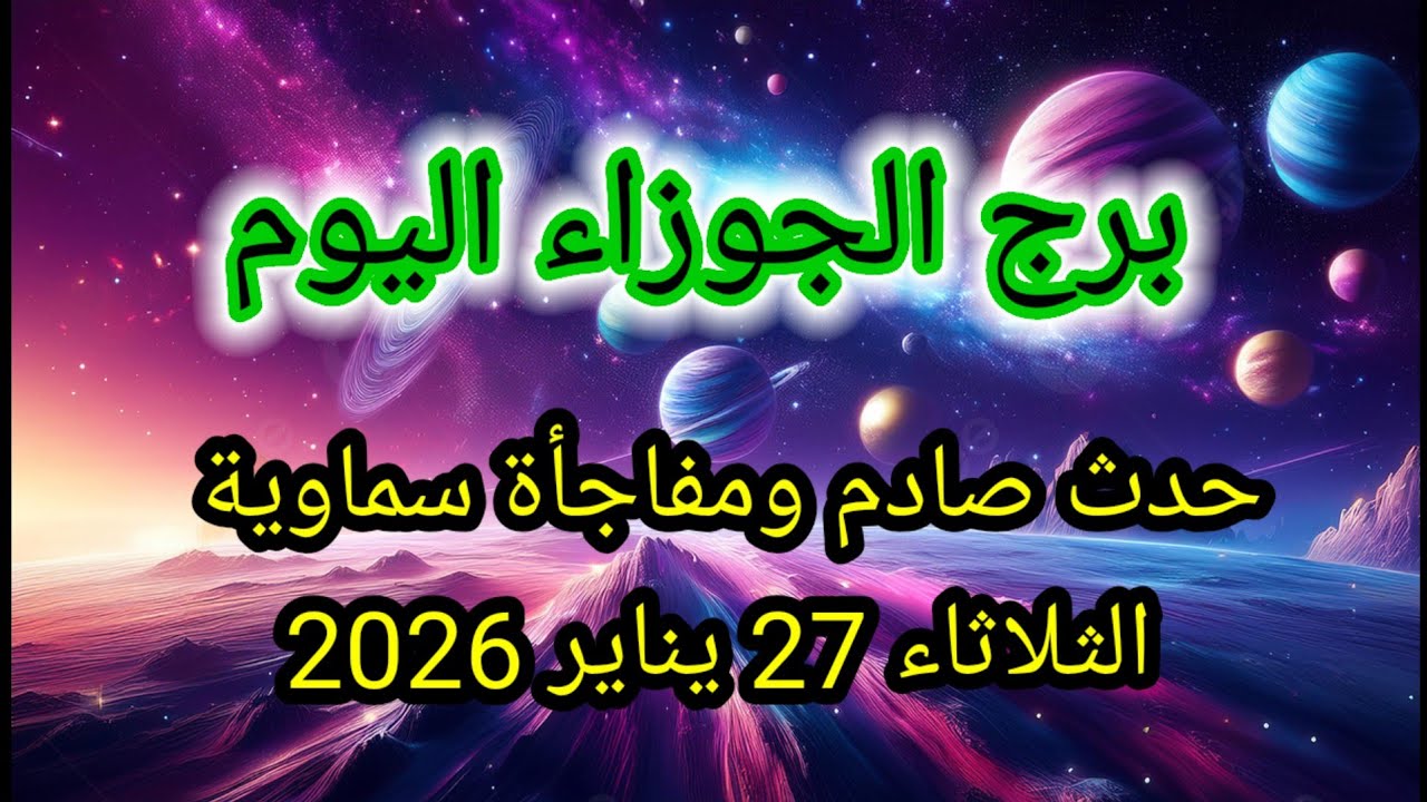توقعات برج الجوزاء اليوم 🙋‍♂️👀 حدث صادم ومفاجأة سماوية 👉 الثلاثاء 27 يناير 2026