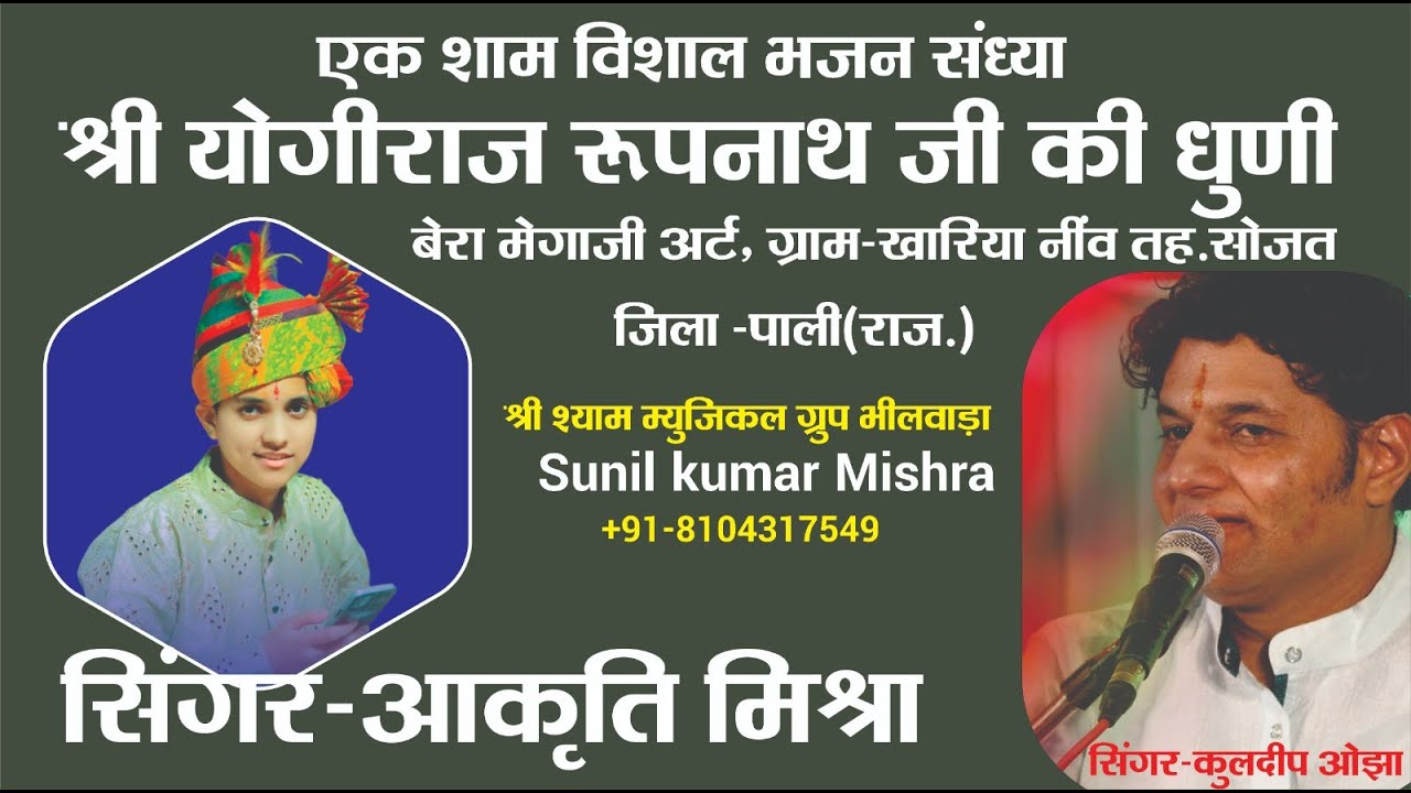 एक शाम श्री योगराज रूपनाथ जी की धुणी  के नाम विशाल भजन संध्या ll सोजत पाली  ll #live #aakrtimishra