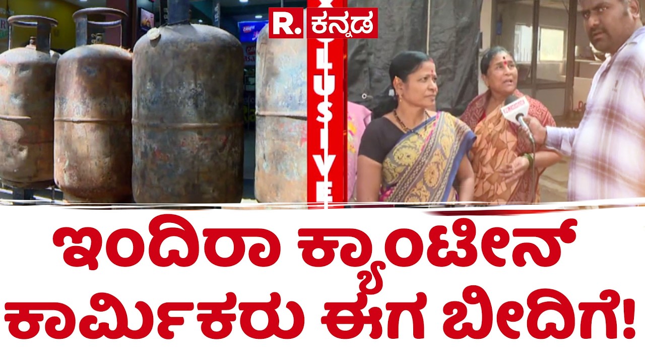 Kalaburagi Indira Canteen | ಇಂದಿರಾ ಕ್ಯಾಂಟೀನ್ ಕಾರ್ಮಿಕರು ಈಗ ಬೀದಿಗೆ! | Indira Canteen gas shortage