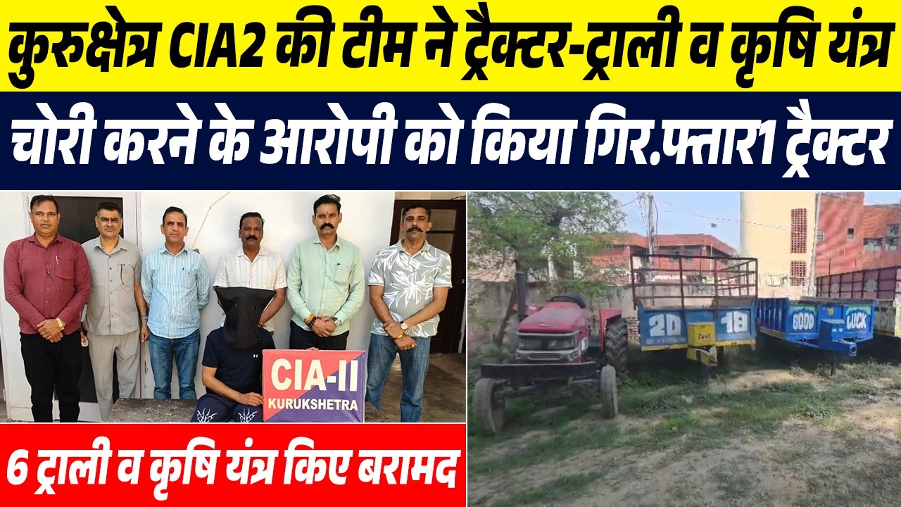 #कुरुक्षेत्र CIA2 की टीम ने ट्रैक्टर-ट्राली व कृषि यंत्र चोरी करने के आरोपी को किया गिर.फ्तार