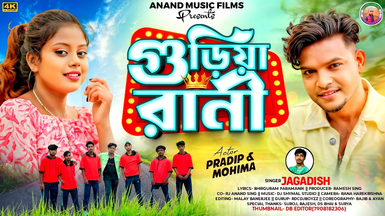 Guriya Rani !! গুড়িয়া রানী !! Jagadish !! Purulia Song !! New Purulia Romantic Song 2025