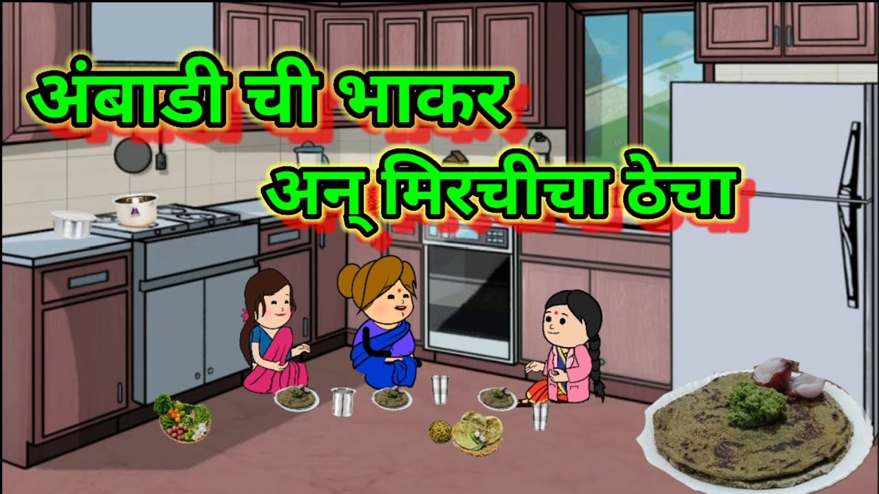 अंबाडी ची भाकर अन् ठेचा 😂😂 || मराठी कॉमेडी|| shantabai comedy