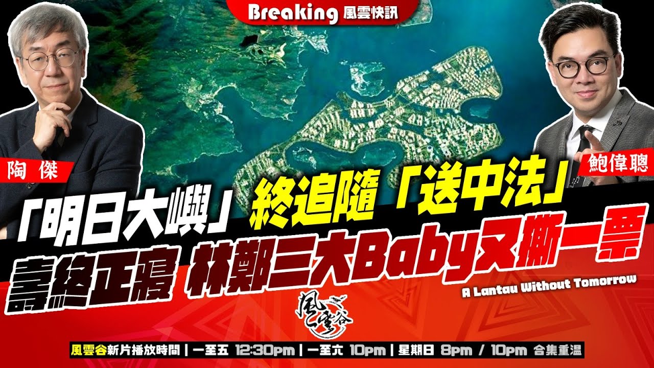 Chapter 1392：【AI字幕】 「明日大嶼」終追隨「送中法」 壽終正寢 林鄭三大Baby又撕一票｜風雲快訊｜2025/9/12