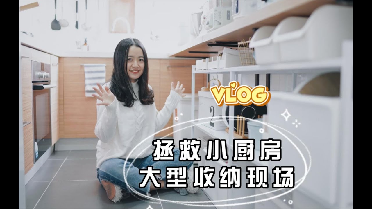 收纳VLOG | 拯救小厨房！收纳改造大作战 | 治愈系 | 收纳好物分享