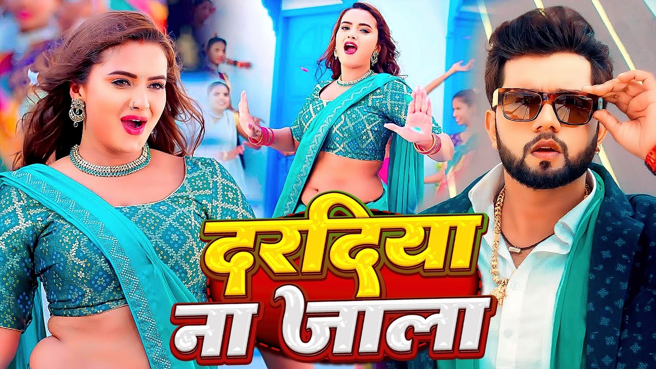 #Neelkamal Singh | भोजपुरी विडियो | दरदिया ना जाला | Dardiya Na Jala | Bhojpuri Video Song 2026
