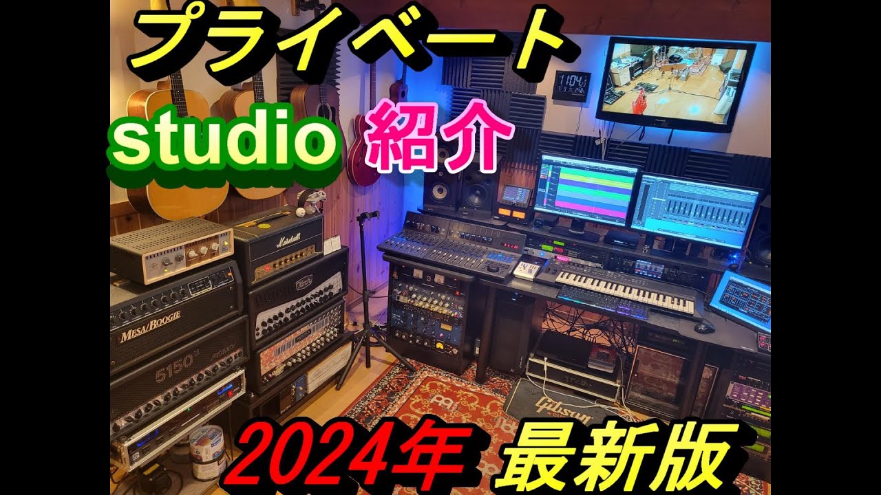 【2024年最新版】プライベート　スタジオを紹介します！
