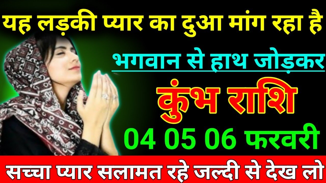 कुंभ राशि 01 फरवरी 2026 यह लड़की प्यार का दुआ मांग रहा है भगवान से हाथ जोड़कर/Kumbh Rashi 