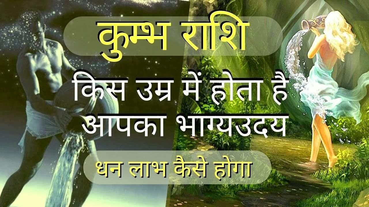 Kumbh rashi success years / कुम्भ राशि वालो कब मिलती है आपको सफलता / Aquarius career horoscope