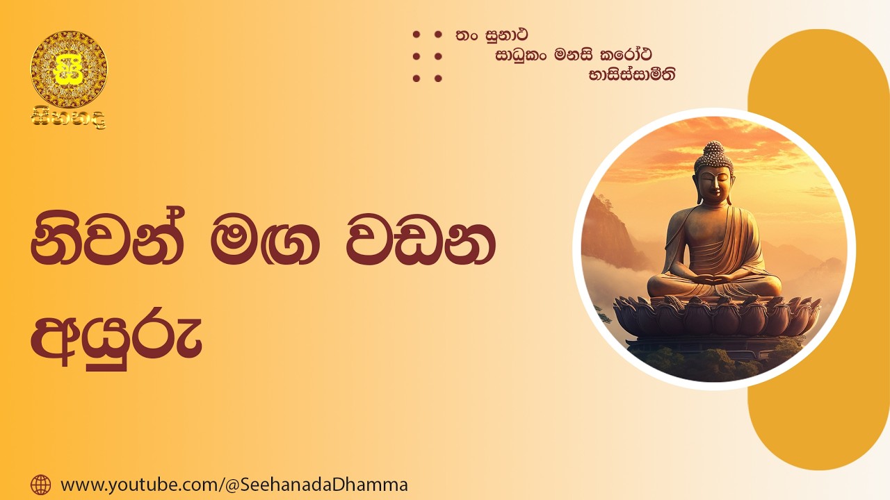 [26] නිවන් මඟ වඩන අයුරු