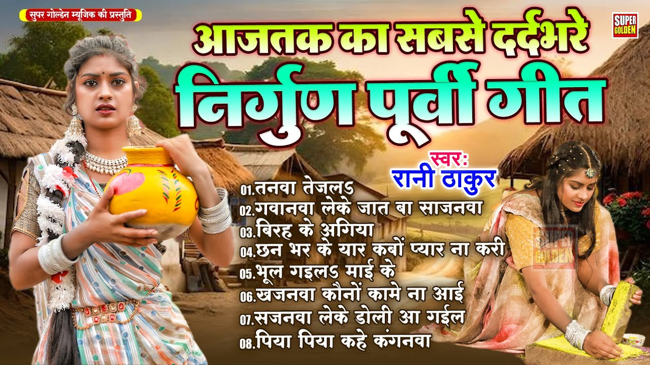 आजतक का सबसे दर्दभरे निर्गुण पूर्वी गीत | Rani Thakur | Bhojpuri Nirgun Purvi Geet 2026