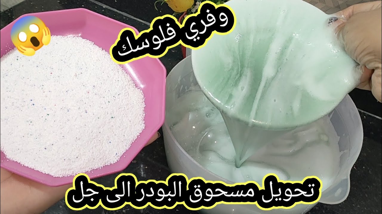 #تحويل المسحوق البودر😱 الى جيل بدون صواد بدون كحول بدون زيت