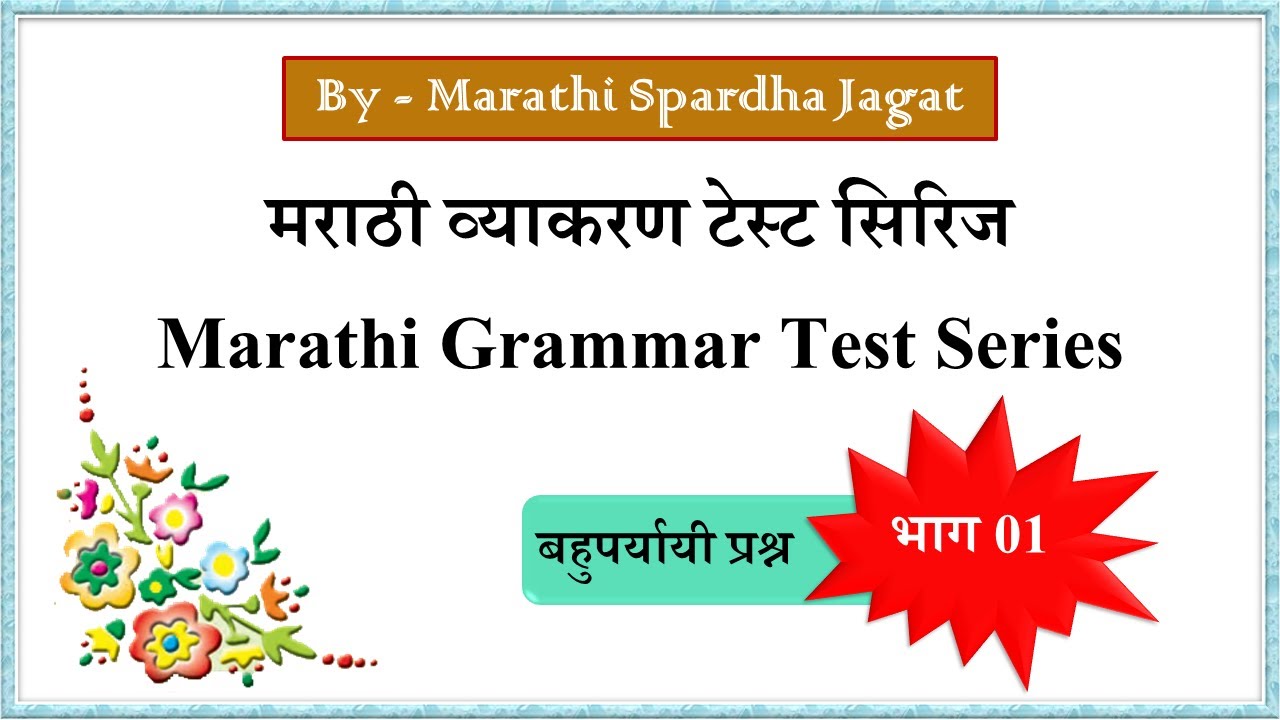 मराठी व्याकरण प्रश्नसंच-(भाग&ndash;01) । Marathi Grammar quiz । Marathi Vyakaran question answer