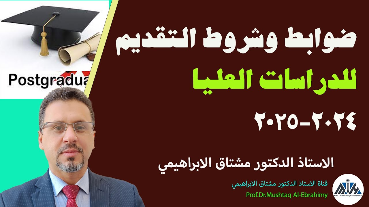ضوابط وتعليمات التقديم للدراسات العليا للعام الدراسي (2024-2025)