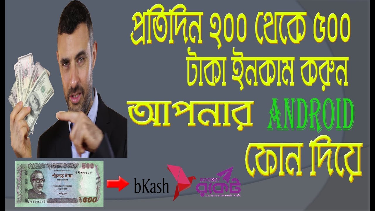 সম্পূর্ণ বাংলাদেশী সাইট এ Android Phone প্রতিদিন  আয় করুন ৫০০ টাকা। বিকাশ  ও রকেট এ পেমেন্ট নিন