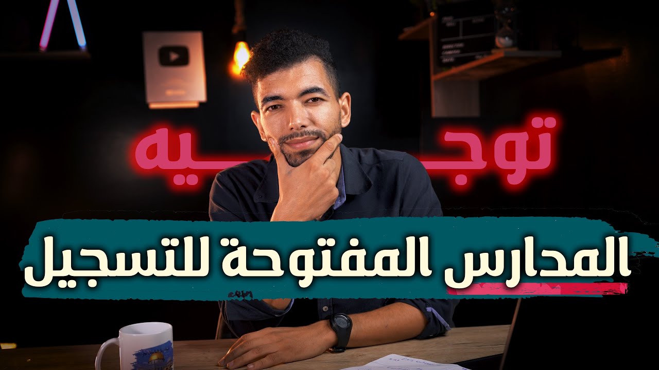 المدارس المفتوحة للتسجيل حاليا وطريقة التسجيل -- التوجيه الدراسي بعد البكالوريا um6p