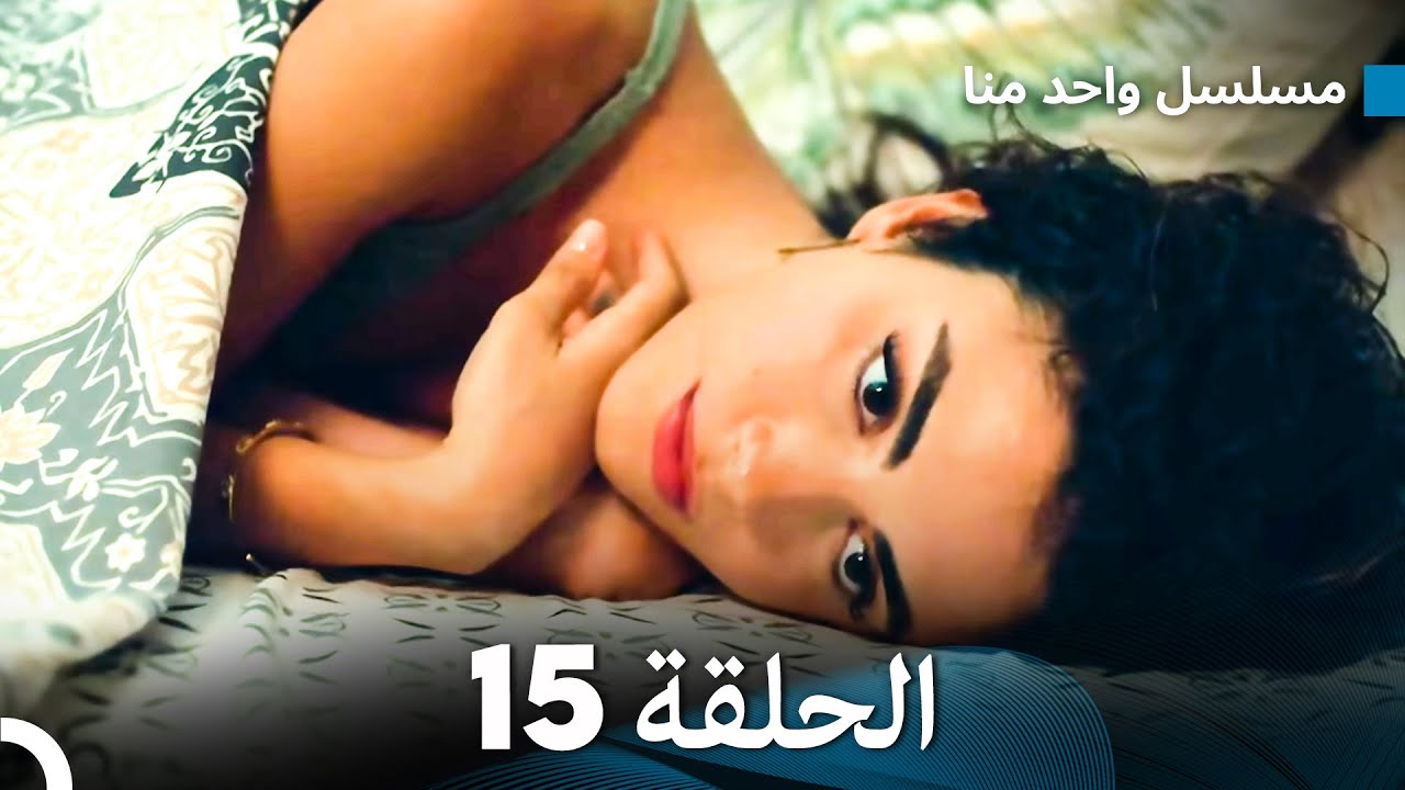 مسلسل واحد منا الحلقة 15 (Arabic Dubbed)