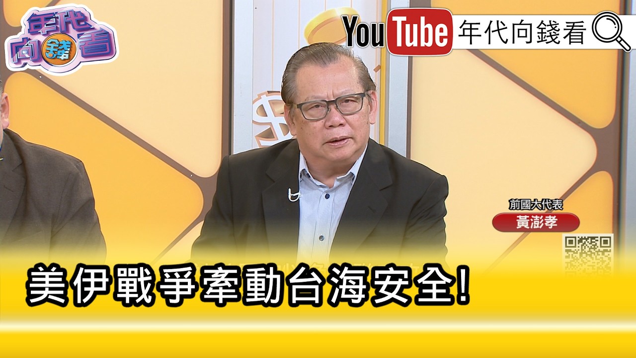 精彩片段》黃澎孝:#中國 要再建#中東 據點幾乎等於零...【年代向錢看】2026.03.02@凝觀說說看