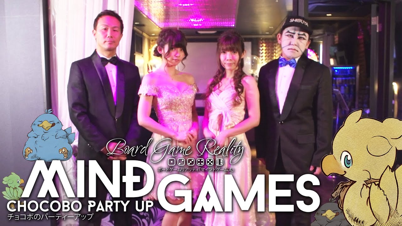 第二回 MIND GAMES 【チョコボのパーティーアップ】（ボードゲーム）