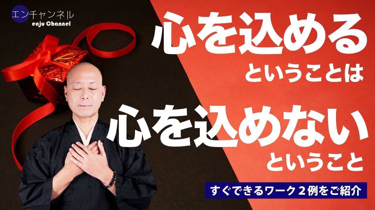 心を込めるってどゆこと？【ワーク付き動画】