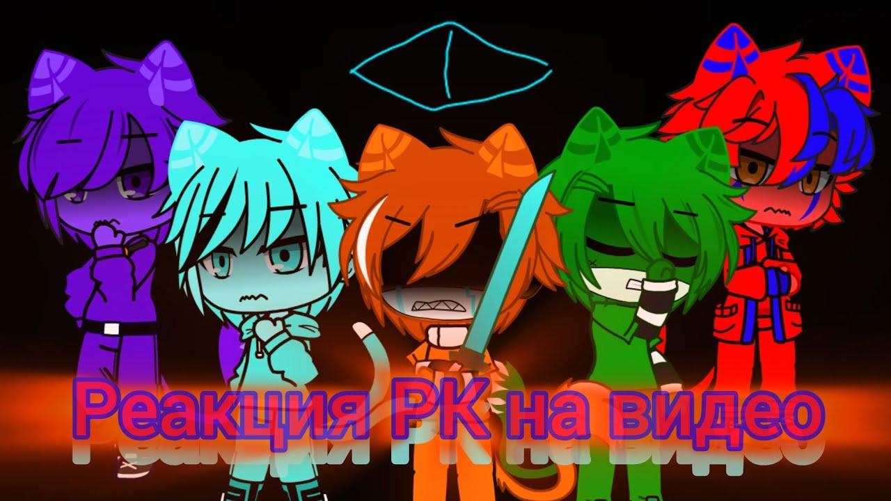 Реакция Разноцветных Котов на Видео про Них💜💚💙🧡 @BISKASYT #бискастащитосень #бискас #gachaclub #врек