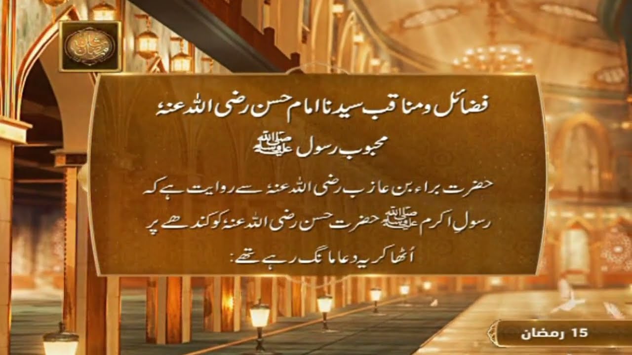 Hazrat Imam Hassan RA ke Fazail | Mehboob e Rasool SAWW | ARY Qtv