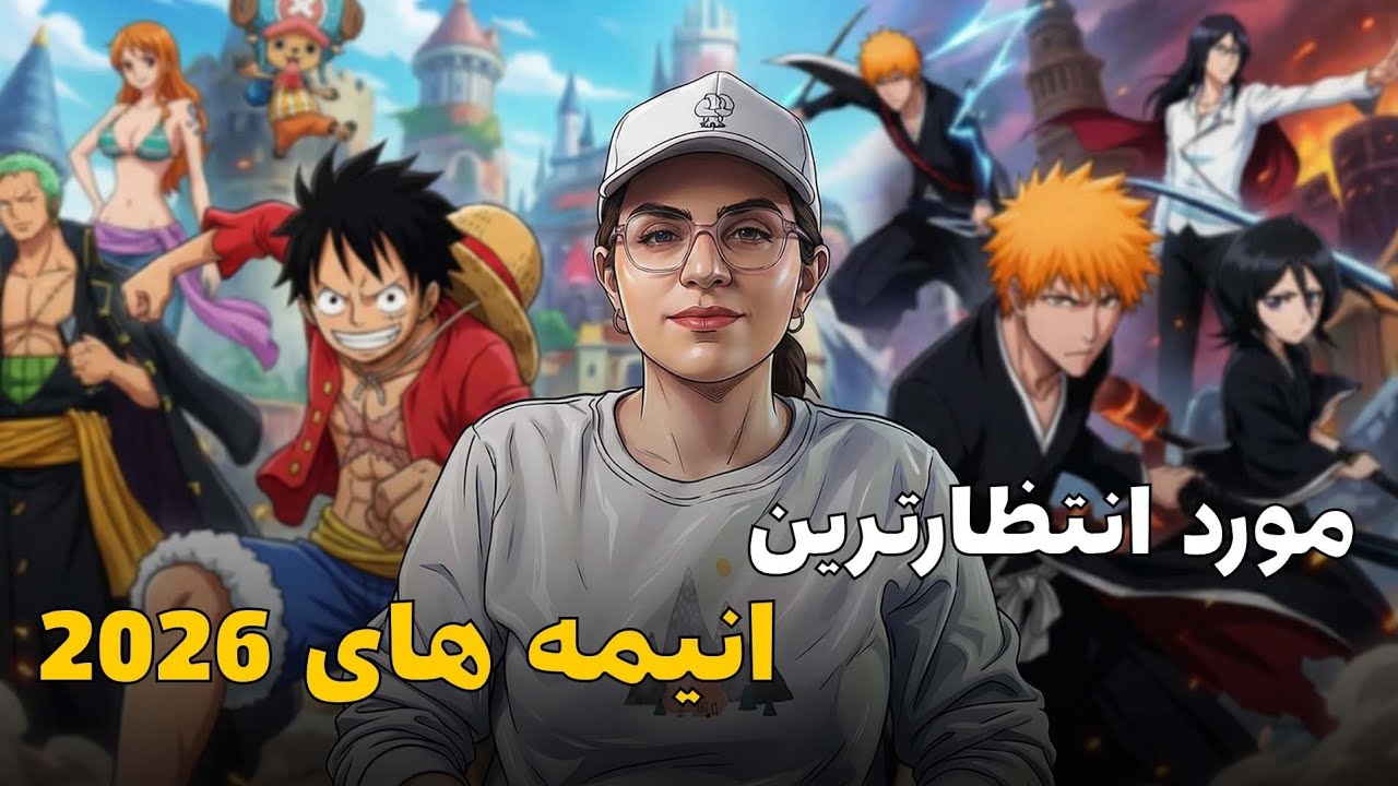 چه انیمه‌های سال ۲۰۲۶ میاد؟ 