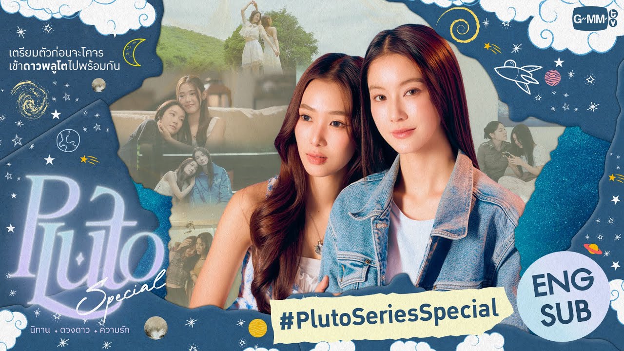 [ENG SUB] Pluto นิทาน ดวงดาว ความรัก Special 🚀💫