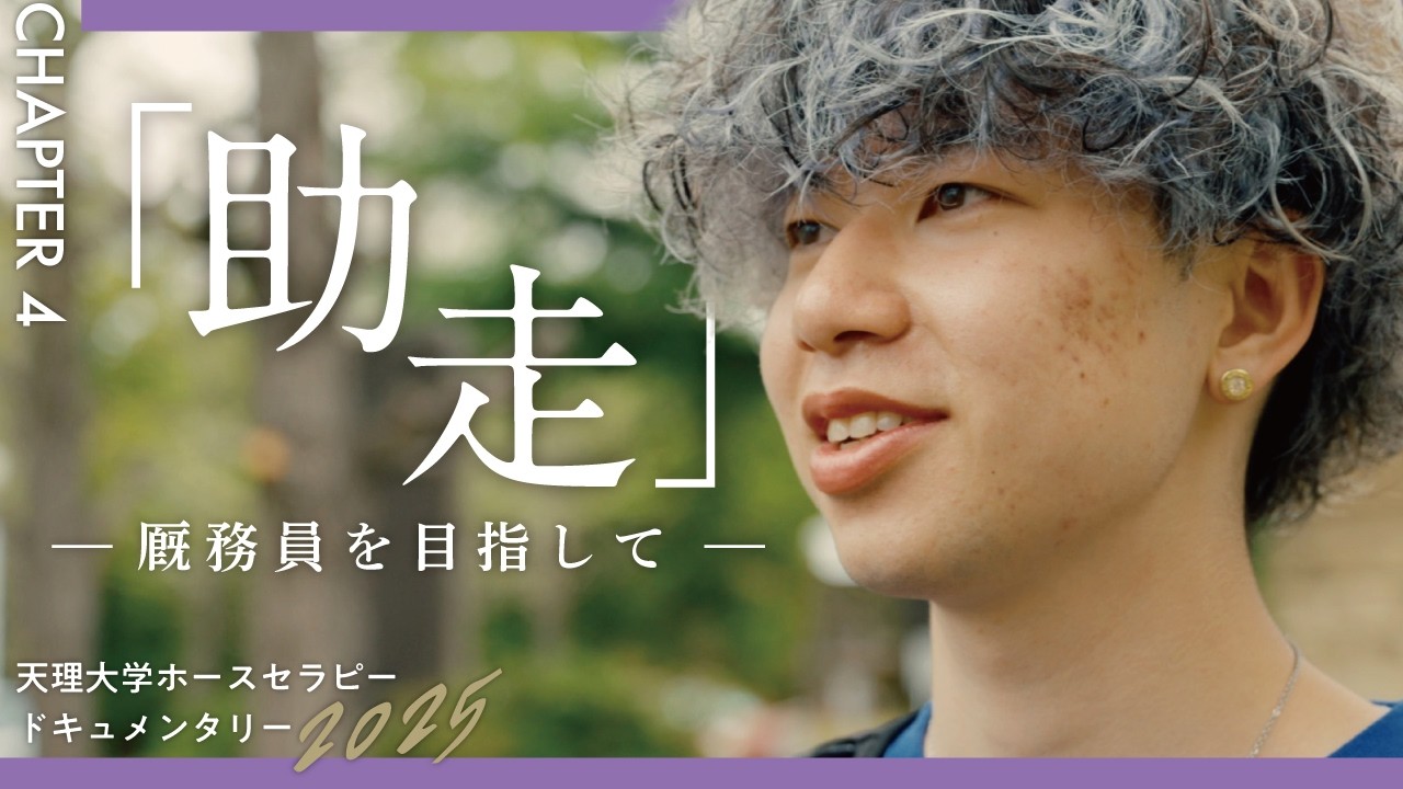 「助走」-厩務員を目指して- 【chapter.4】／天理大学ホースセラピー2025