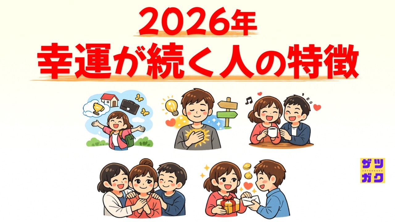 【人生激変】2026年 幸運が続く人の特徴｜話したくなる雑学 #雑学 #豆知識 #トリビア