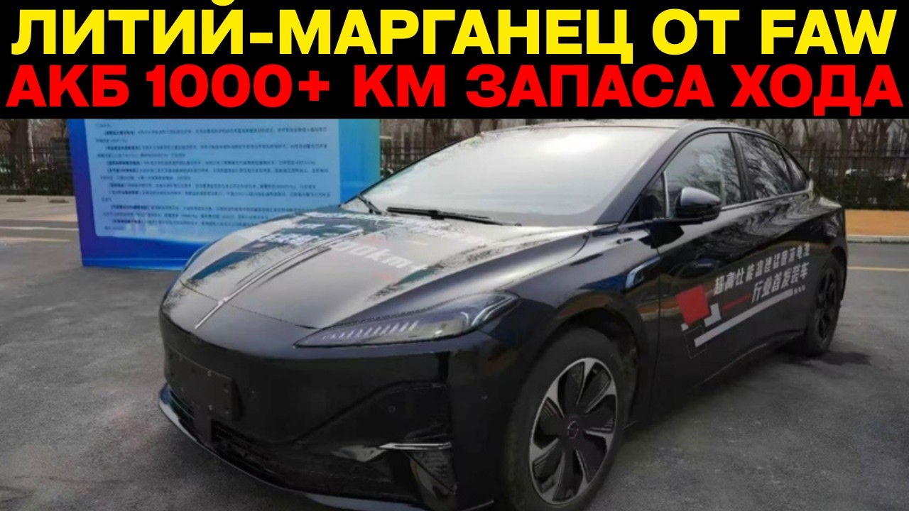 ЛИТИЙ-МАРГАНЦЕВАЯ жидкостно твердотельная батарея 142 кВт⋅ч от FAW! Запас хода в 1000 км!