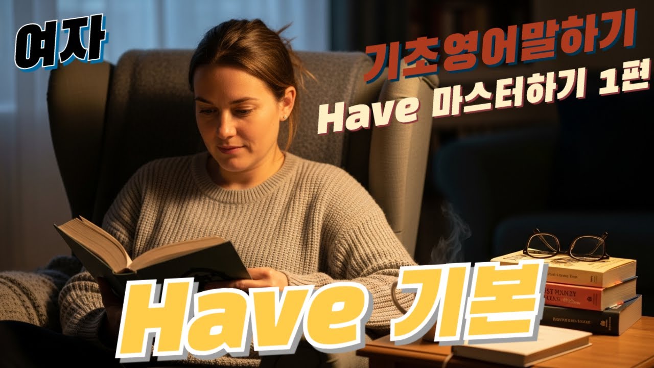 영어 말하기 필수 Have마스터하기 1편 (여자) *영-한-영-영*
