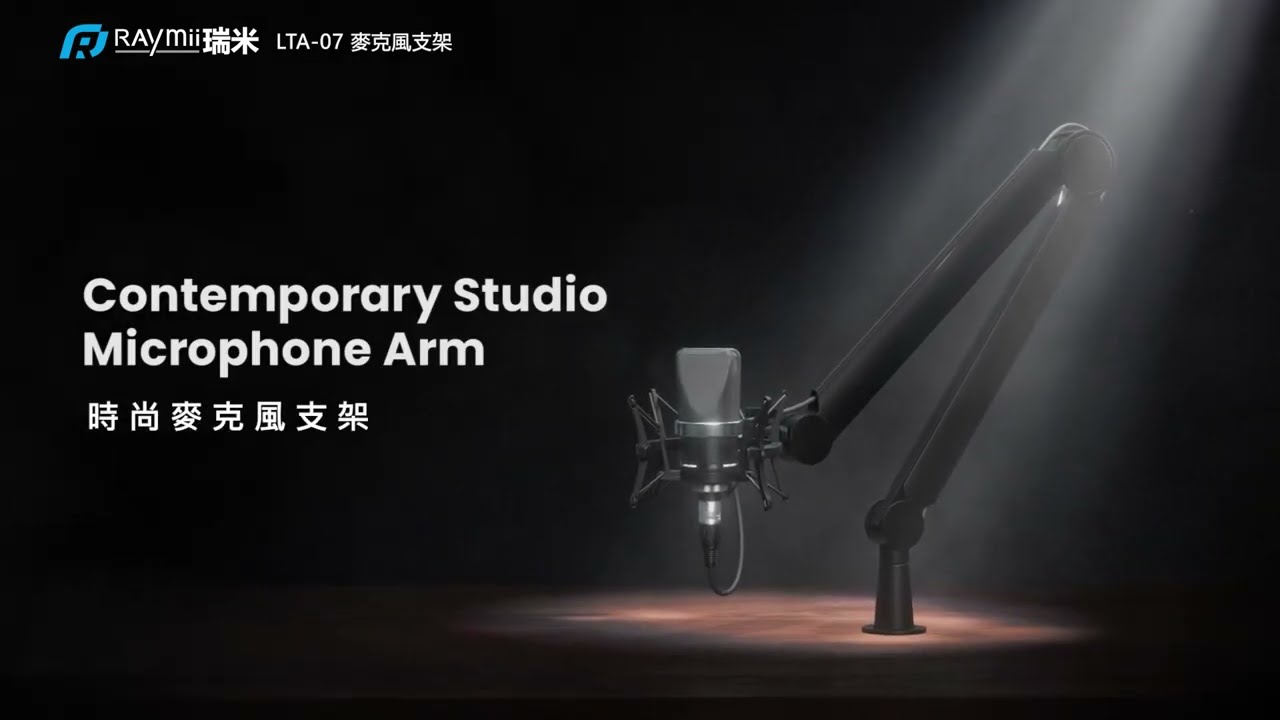 瑞米 Raymii LTA-07 經典時尚麥克風支架 直播支架
