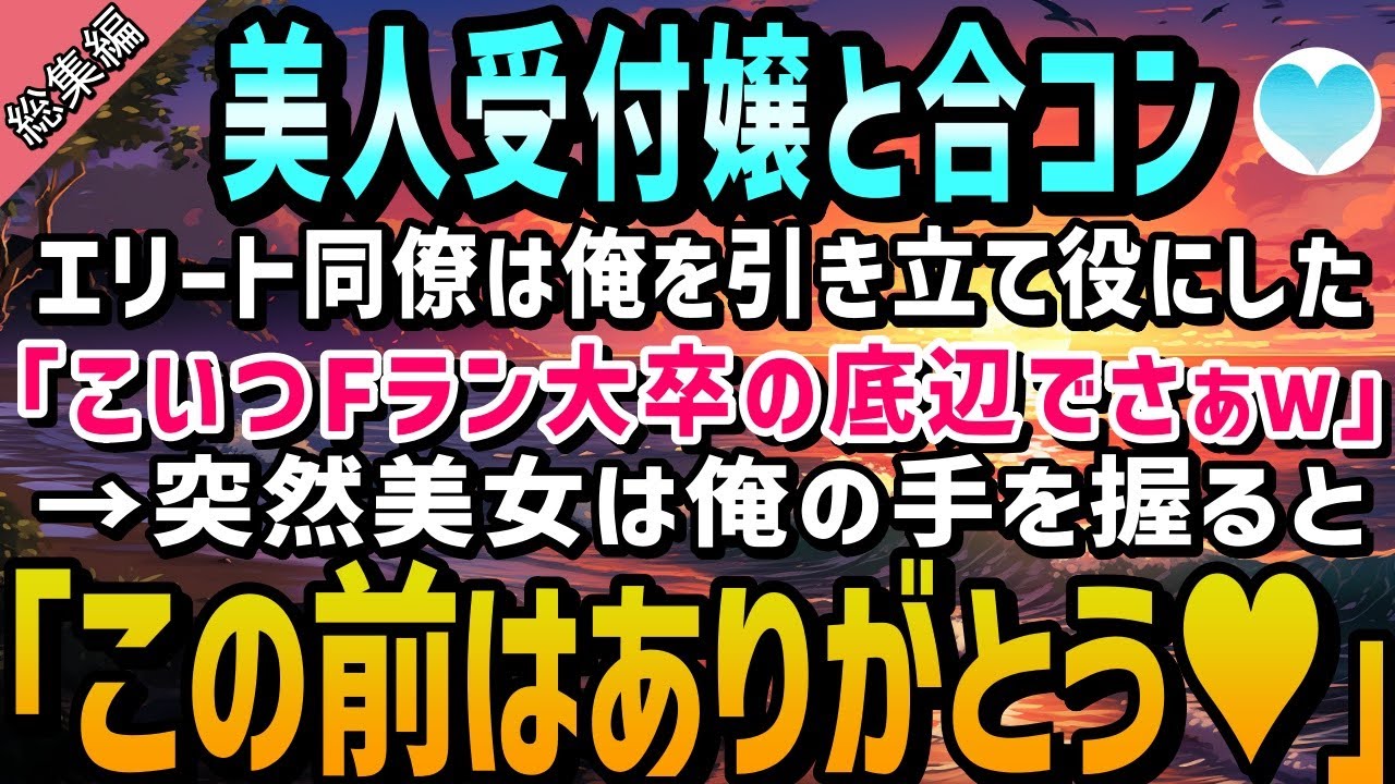 【感動する話】美人受付嬢との合コンに引き立て役として呼ばれた俺。エリート同僚「こいつ、Fランの無能でさぁｗ」→すると美女は突然俺の手を握ると「この前はありがとうございました！」【泣ける話】朗読　総集編