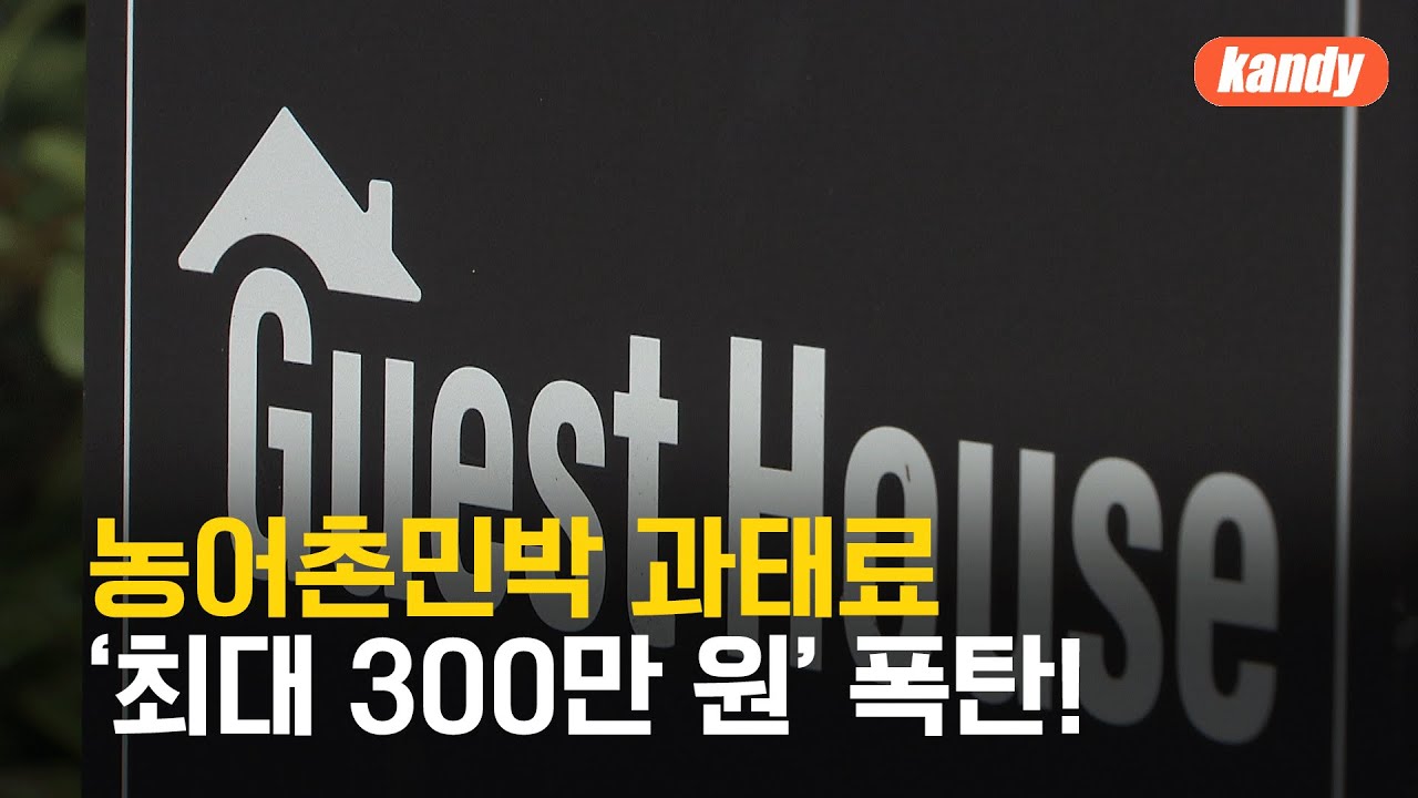 농어촌민박 과태료 &lsquo;최대 300만 원&rsquo; 폭탄&hellip;무슨 일이? / KBS  2024.08.02.