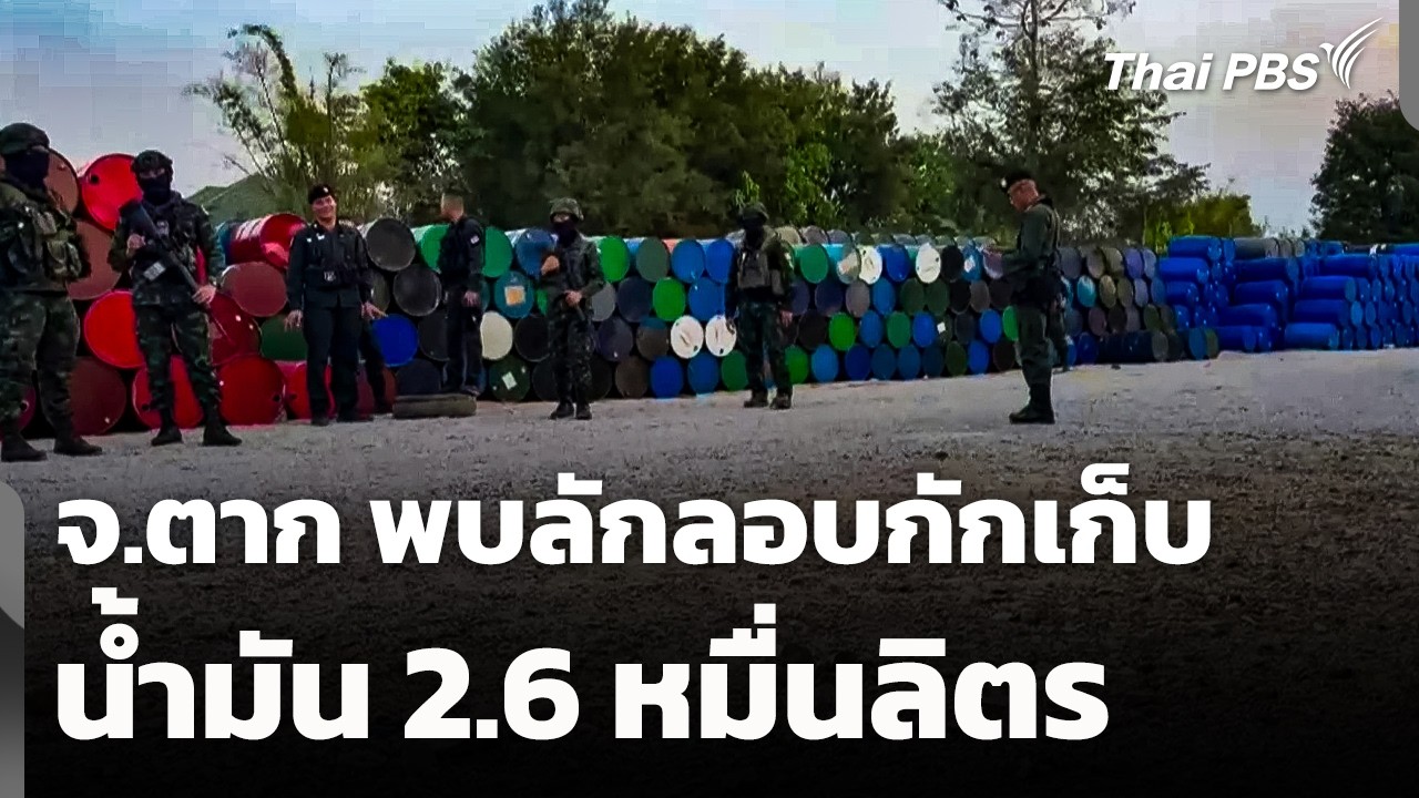 พบลักลอบกักเก็บน้ำมัน 2.6 หมื่นลิตร จ.ตาก | วันใหม่ ไทยพีบีเอส | 12 มี.ค. 69