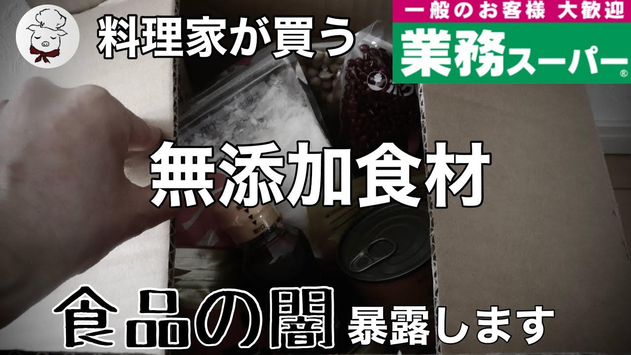 海外版・業務スーパー無添加食材10選【実は知らない闇を暴露します】