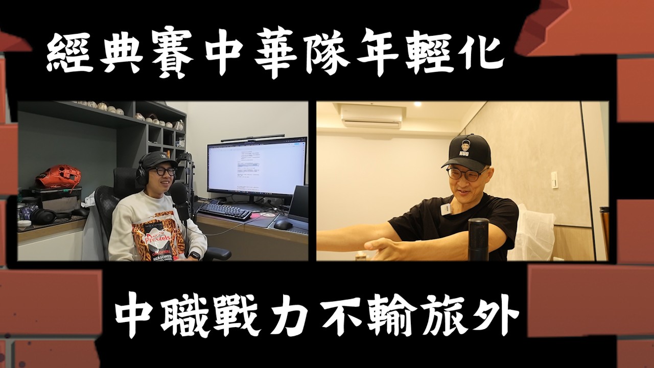 20260205 經典賽中華隊年輕化、中職戰力不輸旅外。來賓專訪：TSNA資深棒球記者羅惠齡