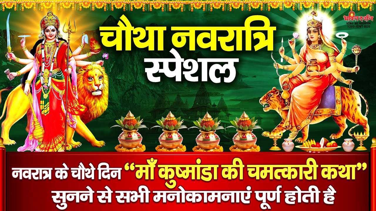 आज नवरात्रि के चौथे दिन " माँ कूष्माण्डा की चमत्कारी कथा " सुनने से सभी मनोकामनाएं पूर्ण होती है