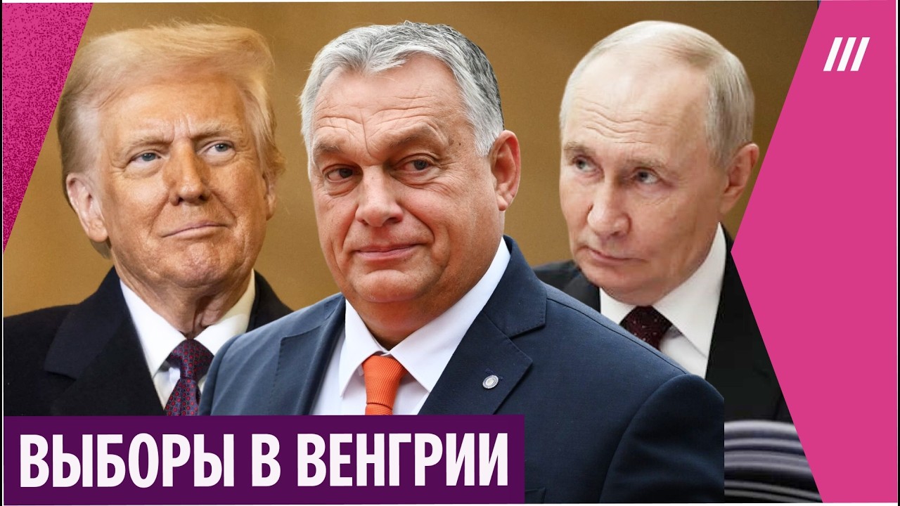Выборы в Венгрии. Как США и Россия поддерживают Орбана
