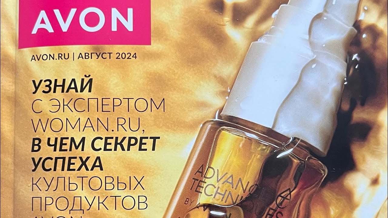 Каталог эйвон avon август 2024