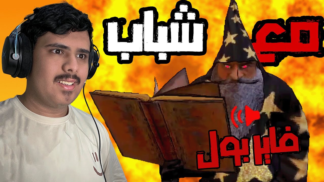 لازم تقول التعويذة🧙‍♂️ مع شباب 🤣 |MAGE ARENA