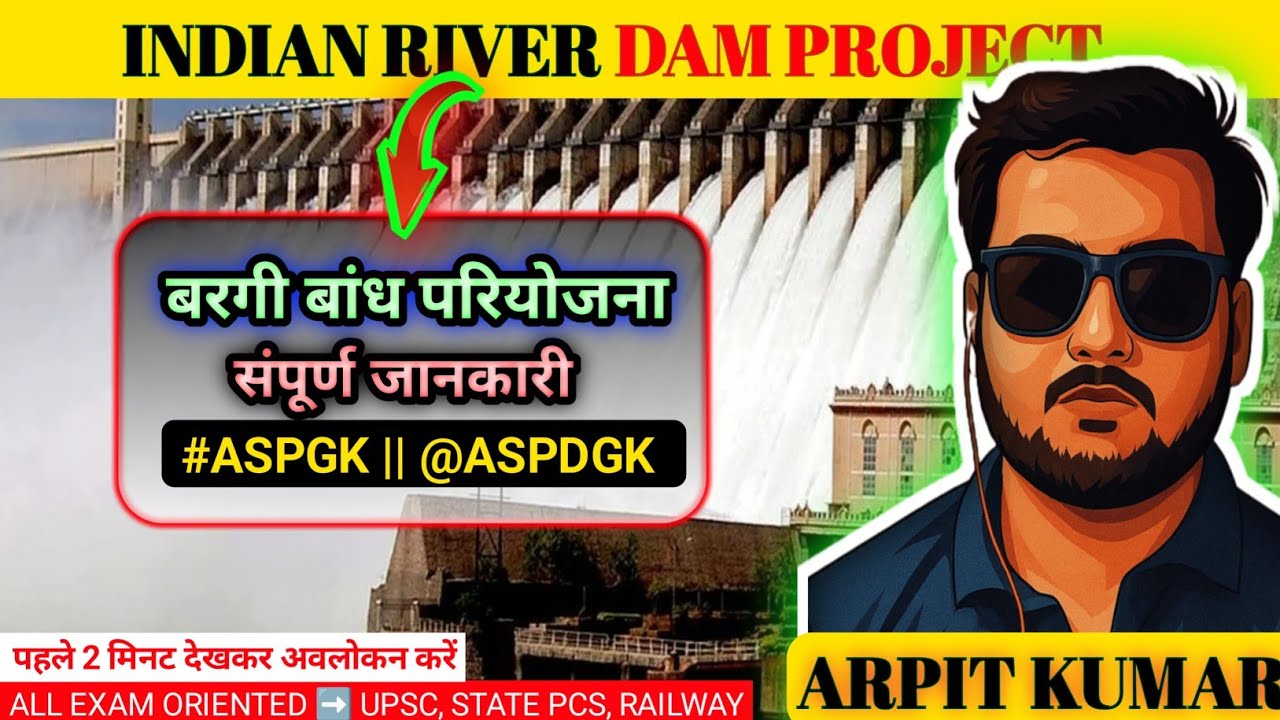 Bargi Dam project details in Hindi #aspgk #Gk @ASPDGK #bargidam  
