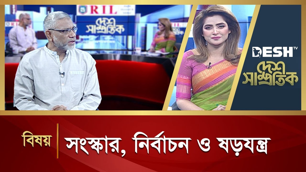 সংস্কার, নির্বাচন ও ষড়যন্ত্র | Desh Shamprotik | Bangla Talk Show | Desh TV